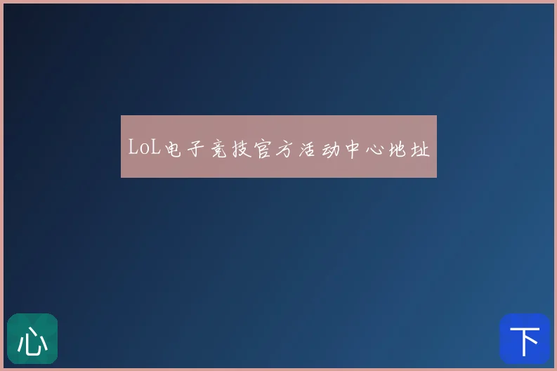 LoL电子竞技官方活动中心地址