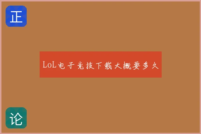 LoL电子竞技下载大概要多久