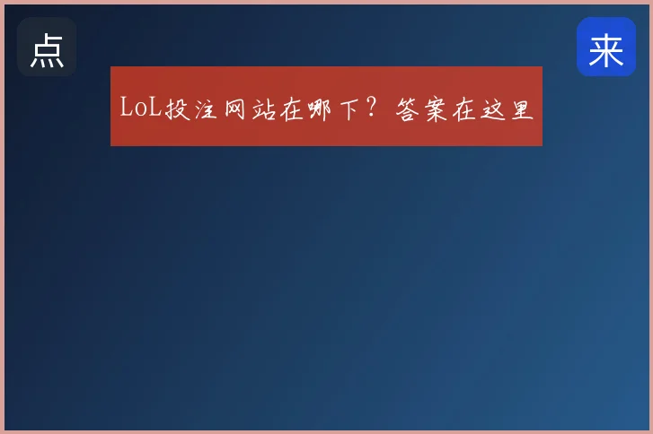 LoL投注网站在哪下？答案在这里