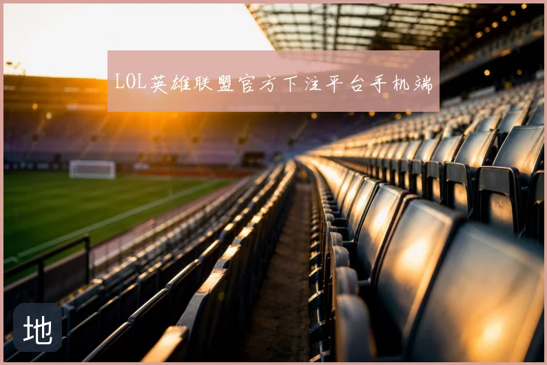 LOL英雄联盟官方下注平台手机端