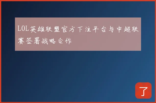 LOL英雄联盟官方下注平台与中超联赛签署战略合作
