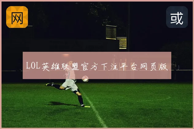 LOL英雄联盟官方下注平台网页版